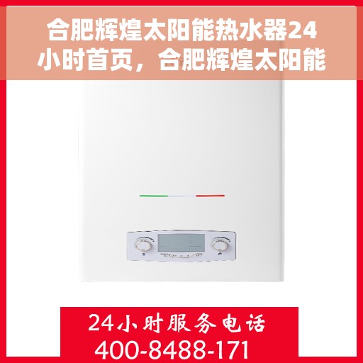 合肥辉煌太阳能热水器24小时首页，合肥辉煌太阳能热水器全天候服务，24小时在线首页亮相！