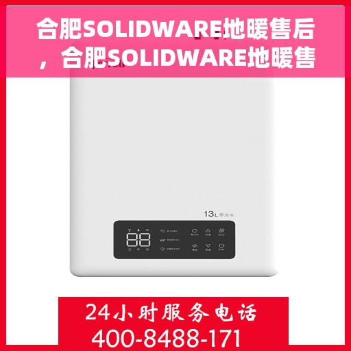 合肥SOLIDWARE地暖售后，合肥SOLIDWARE地暖售后服务解析