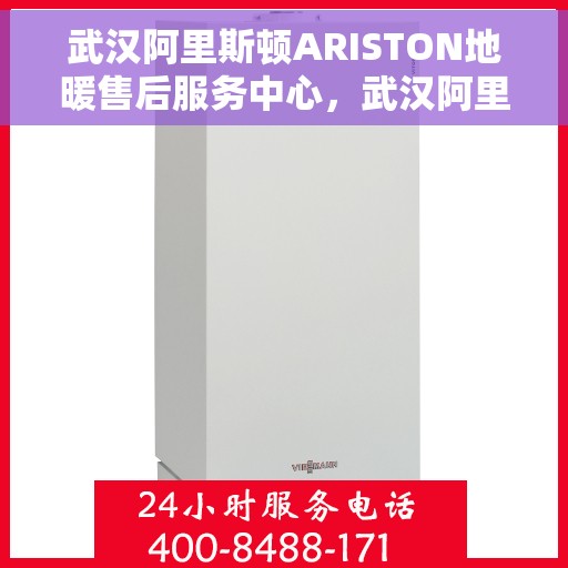 武汉阿里斯顿ARISTON地暖售后服务中心，武汉阿里斯顿ARISTON地暖售后服务中心，专业维修与优质服务并重