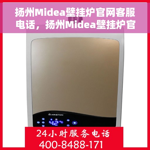 扬州Midea壁挂炉官网客服电话，扬州Midea壁挂炉官网客服热线及售后支持服务