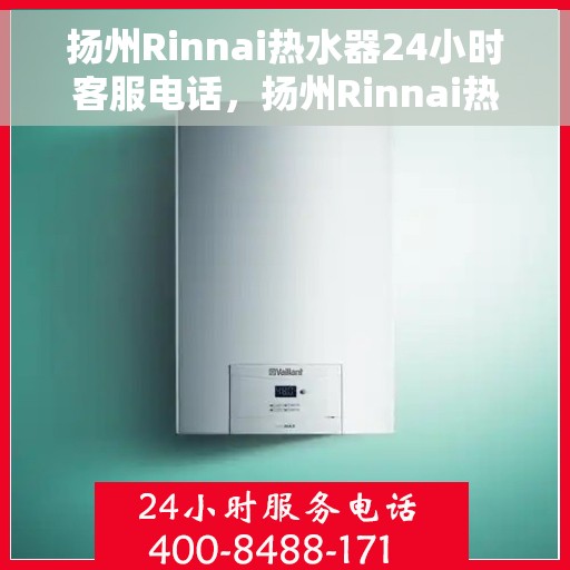 扬州Rinnai热水器24小时客服电话，扬州Rinnai热水器全天候客服热线