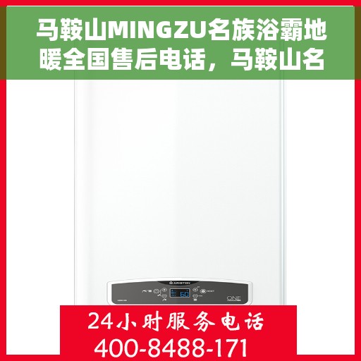 马鞍山MINGZU名族浴霸地暖全国售后电话，马鞍山名族浴霸地暖全国售后热线电话公布