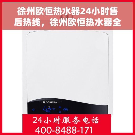 徐州欧恒热水器24小时售后热线，徐州欧恒热水器全天候售后热线，无忧服务随叫随到