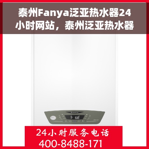 泰州Fanya泛亚热水器24小时网站，泰州泛亚热水器全天候在线服务网站