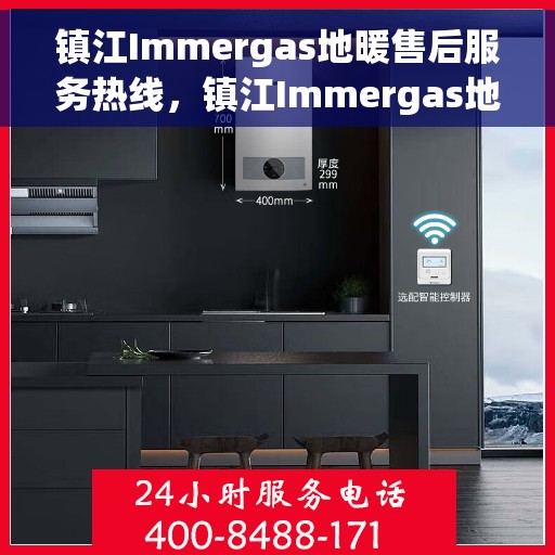 镇江Immergas地暖售后服务热线，镇江Immergas地暖售后服务热线，专业团队为您提供贴心服务