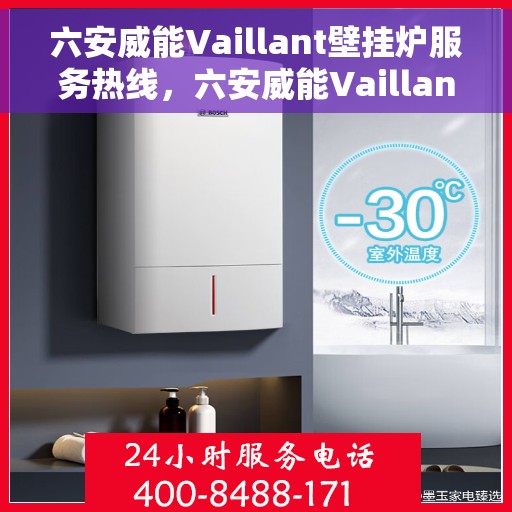 六安威能Vaillant壁挂炉服务热线，六安威能Vaillant壁挂炉专业维修服务热线