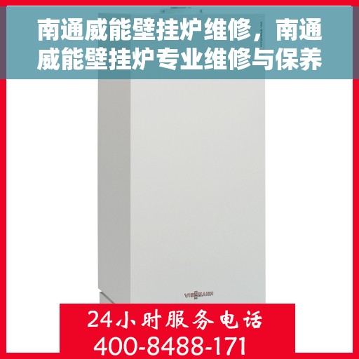 南通威能壁挂炉维修，南通威能壁挂炉专业维修与保养指南