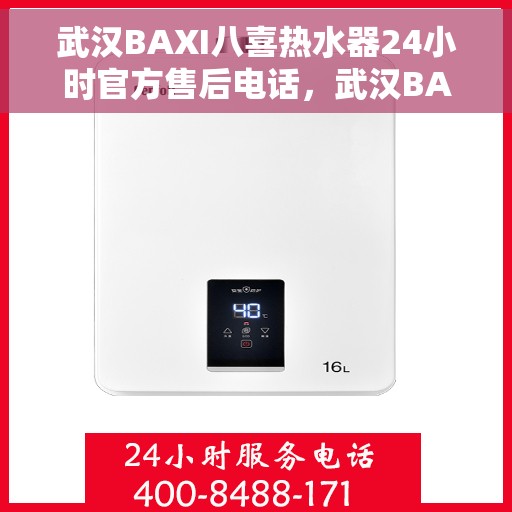 武汉BAXI八喜热水器24小时官方售后电话，武汉BAXI八喜热水器全天候官方售后热线服务