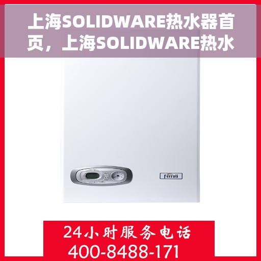 上海SOLIDWARE热水器首页，上海SOLIDWARE热水器，品质生活的首选之页