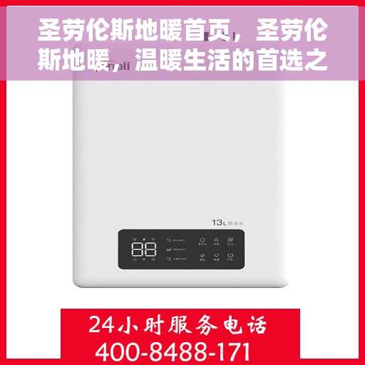 圣劳伦斯地暖首页，圣劳伦斯地暖，温暖生活的首选之地