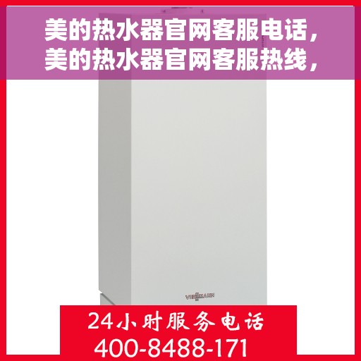 美的热水器官网客服电话，美的热水器官网客服热线，专业解答，贴心服务