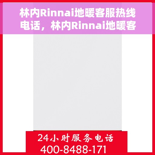 林内Rinnai地暖客服热线电话，林内Rinnai地暖客服热线电话，专业解决您的地暖问题
