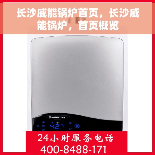 长沙威能锅炉首页，长沙威能锅炉，首页概览