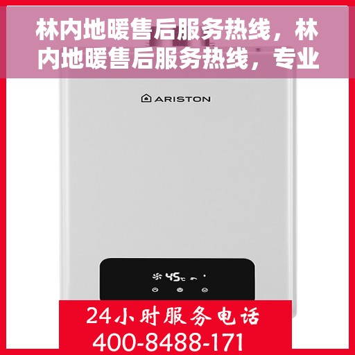 林内地暖售后服务热线，林内地暖售后服务热线，专业团队，贴心服务