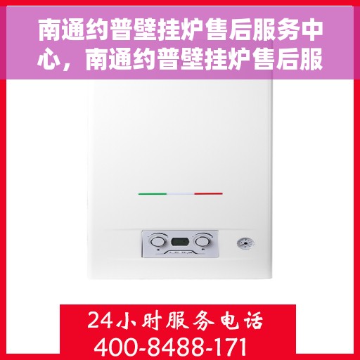 南通约普壁挂炉售后服务中心，南通约普壁挂炉售后服务中心，专业维修与贴心服务团队