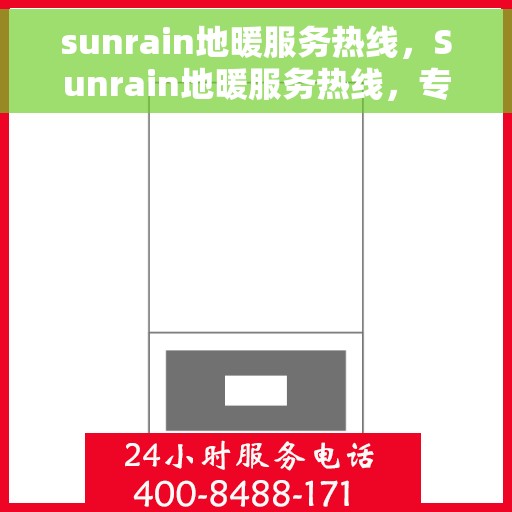 sunrain地暖服务热线，Sunrain地暖服务热线，专业解决您的温暖需求