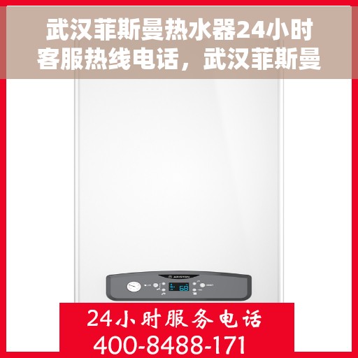 武汉菲斯曼热水器24小时客服热线电话，武汉菲斯曼热水器全天候客服热线电话支持