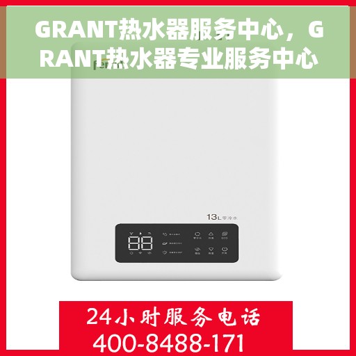 GRANT热水器服务中心，GRANT热水器专业服务中心，全方位服务，温暖您的生活