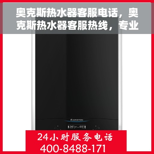 奥克斯热水器客服电话，奥克斯热水器客服热线，专业解答，贴心服务