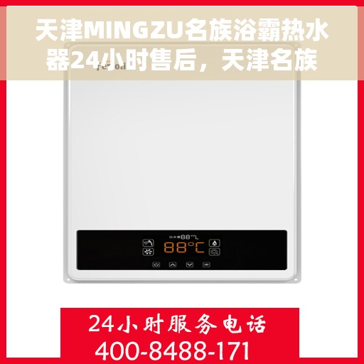 天津MINGZU名族浴霸热水器24小时售后，天津名族浴霸热水器全天候售后服务保障