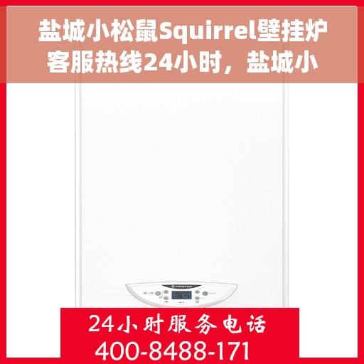 盐城小松鼠Squirrel壁挂炉客服热线24小时，盐城小松鼠Squirrel壁挂炉全天候客服热线，贴心服务不打烊