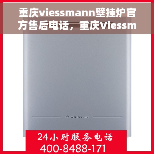 重庆viessmann壁挂炉官方售后电话，重庆Viessmann壁挂炉官方售后电话及维修服务指南