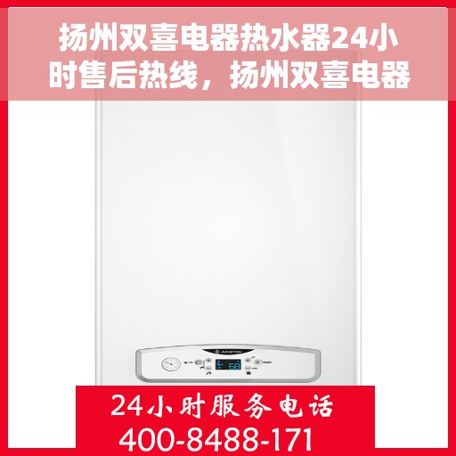 扬州双喜电器热水器24小时售后热线，扬州双喜电器热水器全天候售后热线，贴心服务随时在线
