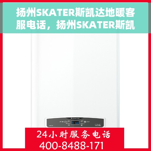 扬州SKATER斯凯达地暖客服电话，扬州SKATER斯凯达地暖客服热线查询指南