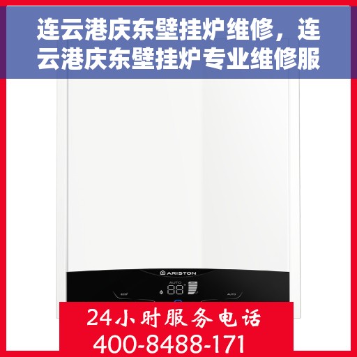 连云港庆东壁挂炉维修,连云港庆东壁挂炉专业维修服务 连云港庆东壁挂炉维修,连云港庆东壁挂炉专业维修服务