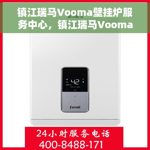 镇江瑞马Vooma壁挂炉服务中心，镇江瑞马Vooma壁挂炉专业服务中心