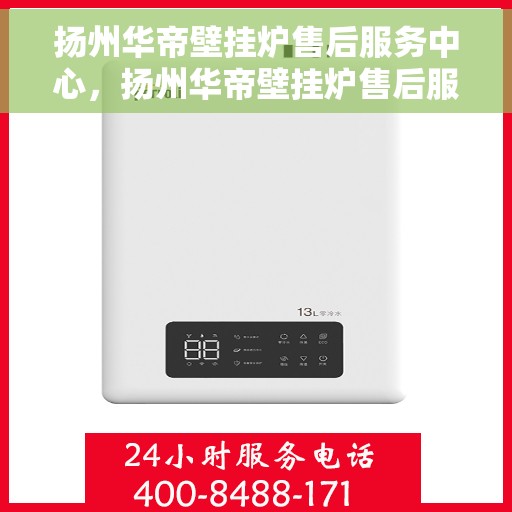 扬州华帝壁挂炉售后服务中心，扬州华帝壁挂炉售后服务中心，专业维修与优质服务并重