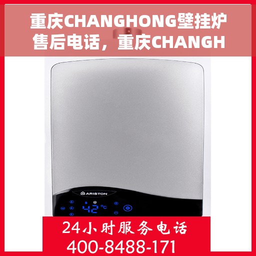 重庆CHANGHONG壁挂炉售后电话，重庆CHANGHONG壁挂炉售后服务热线及电话全解析
