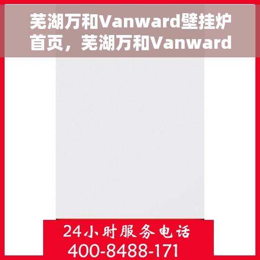 芜湖万和Vanward壁挂炉首页，芜湖万和Vanward壁挂炉，品质生活的温暖之选