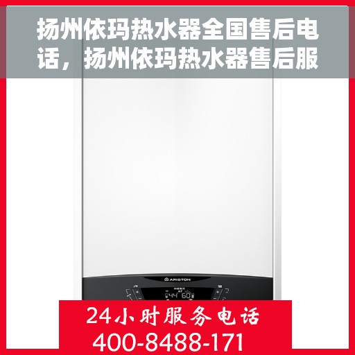 扬州依玛热水器全国售后电话，扬州依玛热水器售后服务热线及全国售后电话汇总