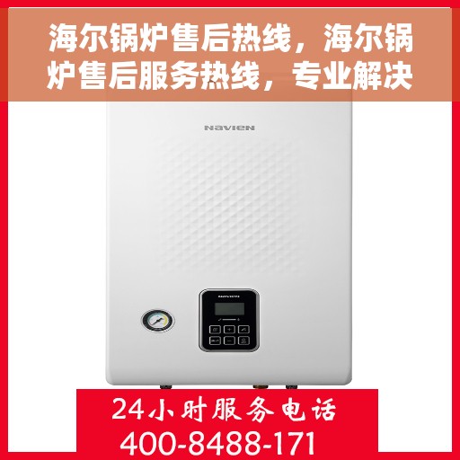 海尔锅炉售后热线，海尔锅炉售后服务热线，专业解决您的锅炉问题