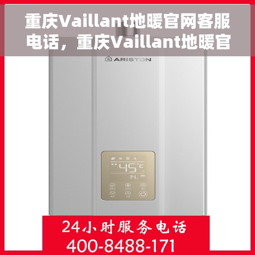 重庆Vaillant地暖官网客服电话，重庆Vaillant地暖官方客服热线电话公布