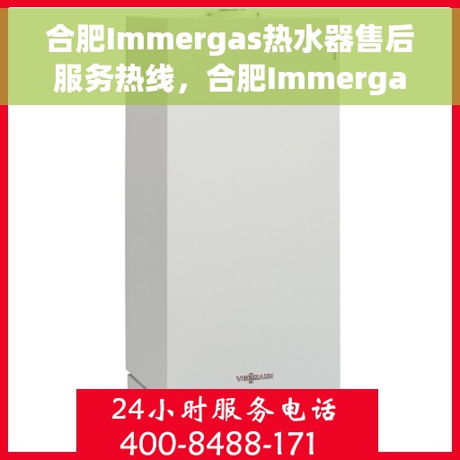 合肥Immergas热水器售后服务热线，合肥Immergas热水器售后维修服务热线，专业解决您的热水器问题