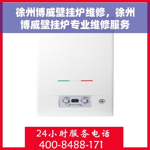 徐州博威壁挂炉维修，徐州博威壁挂炉专业维修服务