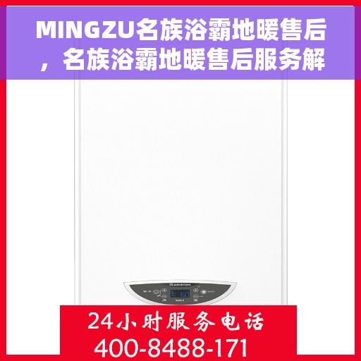 MINGZU名族浴霸地暖售后，名族浴霸地暖售后服务解析