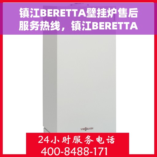 镇江BERETTA壁挂炉售后服务热线，镇江BERETTA壁挂炉售后热线，专业服务，温暖您的生活