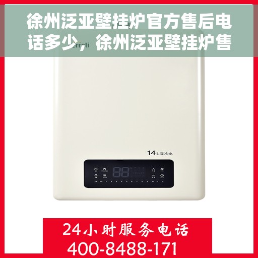 徐州泛亚壁挂炉官方售后电话多少，徐州泛亚壁挂炉售后电话官方查询