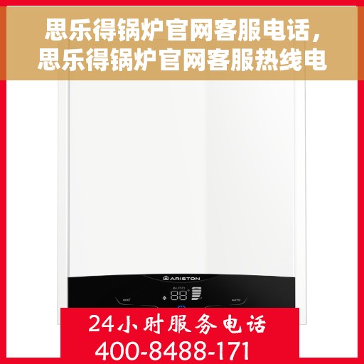 思乐得锅炉官网客服电话，思乐得锅炉官网客服热线电话公布