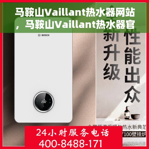 马鞍山Vaillant热水器网站，马鞍山Vaillant热水器官网，专业品质，智能生活的首选
