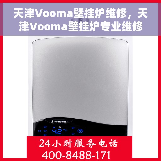天津Vooma壁挂炉维修，天津Vooma壁挂炉专业维修服务