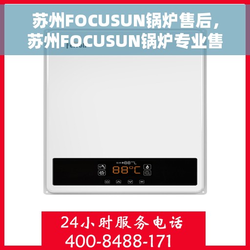 苏州FOCUSUN锅炉售后,苏州FOCUSUN锅炉专业售后服务支持 苏州FOCUSUN锅炉售后,苏州FOCUSUN锅炉专业售后服务支持
