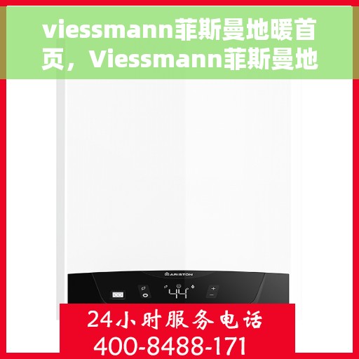 viessmann菲斯曼地暖首页，Viessmann菲斯曼地暖，温暖首选，舒适生活的开始