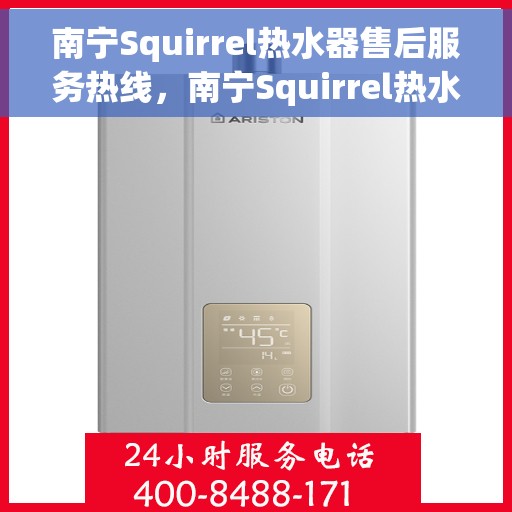 南宁Squirrel热水器售后服务热线，南宁Squirrel热水器售后服务热线，专业团队，贴心服务！