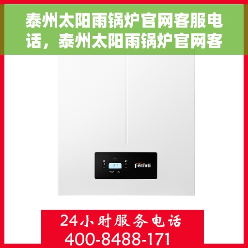 泰州太阳雨锅炉官网客服电话，泰州太阳雨锅炉官网客服热线电话公布
