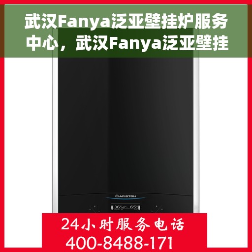 武汉Fanya泛亚壁挂炉服务中心，武汉Fanya泛亚壁挂炉专业服务中心