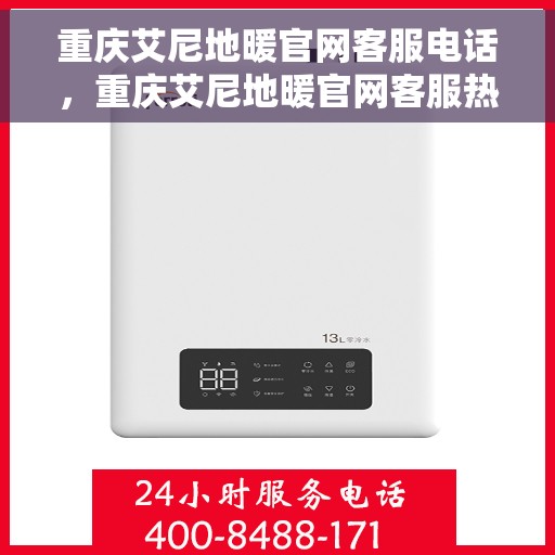 重庆艾尼地暖官网客服电话，重庆艾尼地暖官网客服热线，专业解答，温暖您的生活